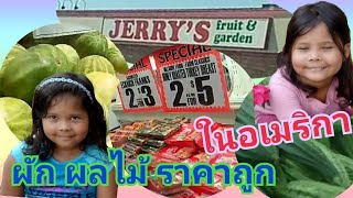 ร้านขาย ผัก ผลไม้ ราคาถูก Jerry's ในอเมริกา / JazzMel C