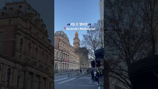 9월 초 멜버른🇦🇺 #호주 #멜버른 #Australia #Melbourne #여행