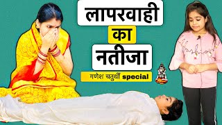 एक लापरवाह माँ | LAPARWAHI | Ganesh Chaturthi Special - Moral Stories | RIDDHI THALASSEMIA MAJOR GIR