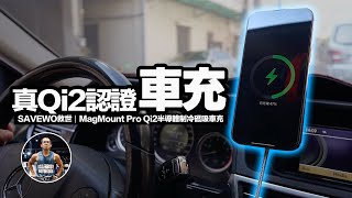 真Qi2認證！完美解放 iPhone  15W車用充電器！【半導體科技制冷/RGB氛圍燈/車內、桌上兩用/】沉浸式開箱！ft. SAVEWO救世｜MagMount Pro Qi2半導體制冷磁吸車充