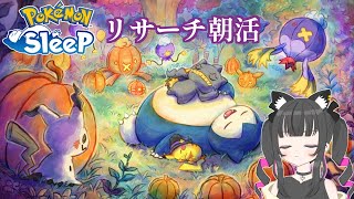 【朝活雑談】ハロウィン特設ダブルアメリサーチ部行くぞ！！　7【Pokémon Sleep】