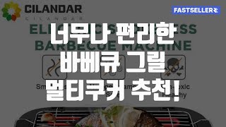 너무나 편리한 바베큐 그릴 멀티쿠커 추천!