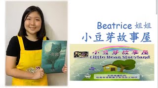 小豆芽线上故事会《午夜园丁》Beatrice姐姐