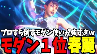 【スト6】春麗 モダン界1位 プロすら倒すモダン使いが強すぎｗｗ【SF6】