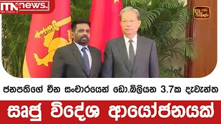 ජනපතිගේ චීන සංචාරයෙන් ඩො.බිලියන 3.7ක දැවැන්ත සෘජු විදේශ ආයෝජනයක්