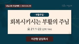 내일교회 2023-04-09 주일예배 // 회복시키시는 부활의 주님