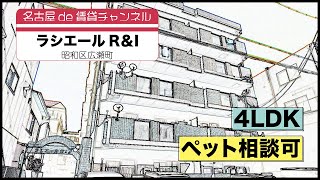 全室角部屋！【名古屋de賃貸チャンネル】ラシエールR＆I/ペット相談可/4LDK/昭和区広瀬町