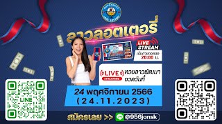 กำหนด LIVE!  สด หวยลาวพัฒนา เวลา 20.00 น. งวดวันที่ 24 พฤศจิกายน 2566 #ผลหวยลาว #ຫວຍລາວ