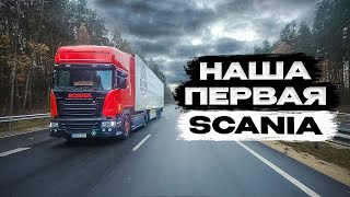 Наша первая SCANIA и первый Рефрижератор #pavelkorol