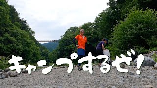 奥多摩でキャンプ！【092】とは言え 設営は椅子のみwww