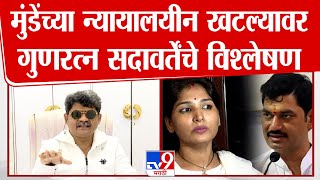 Karuna Munde, Dhananjay Munde यांच्यातील न्यायालयीन खटल्यावर Gunaratna Sadavarte यांचे स्पष्टीकरण