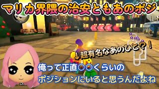 マリカ界隈の治安ともあのポジション「俺は自分で言うのもなんだけど○○くらいのポジションよ？」もあ切り抜き/もあち【マリオカート】MarioKartJapan NX MarioKart8Deluxe