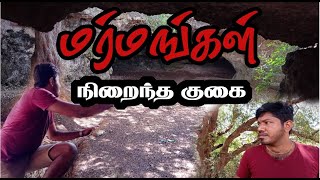 மர்மங்கள் நிறைந்த குகை Mystery Cave  vlog 3