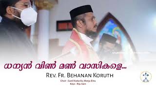 ധന്യൻ വിൺമൺ വാസികളെ | Fr Bahanan Koruth | Holy Orthodox Wedding Hymn