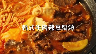 暖身又好喝的韩式牛肉辣豆腐汤，你值得拥有【胖哥哥美食】