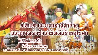 พิธีแห่พระบรมสารีริกธาตุและทอดผ้าป่าสามัคคี วัดหนองรังกา 2565