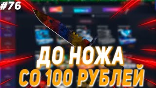 СО 100 РУБЛЕЙ ДО НОЖА НА CASE BATTLE #76