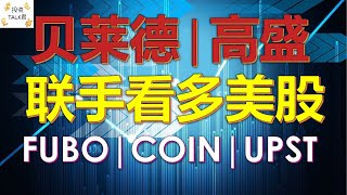 贝莱德+高盛联合看多美股，瑟瑟发抖。财报FUBO | COIN | UPST#美股分析