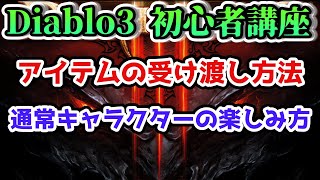 【ディアブロ3初心者講座】アイテムの交換方法、通常キャラクターの楽しみ方【PS4 Diablo Ⅲ】