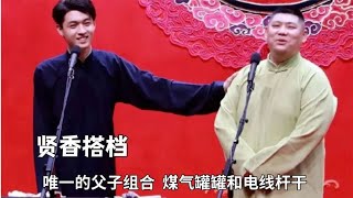 谁能不怀念秦霄贤和孙九香？唯一的父子组合，煤气罐罐和电线杆干【德云那点事儿】