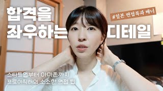 일본취업 면접 팁｜첫인상을 결정하는 면접 복장, 헤어, 매너👩‍💼✨