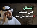 محاضرة ذهبية ! اشتغل على نفسك لا تعتمد على أحد روووعه - ياسر الحزيمي