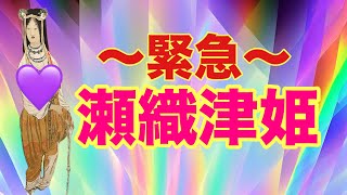 瀬織津姫命が今あなたに伝えたい❗️これを知れば2025年なぜかうまくいく‼️