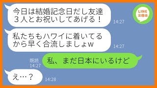 【LINE】結婚記念日に予約した海外旅行に友達3人を引き連れ便乗するママ友「一緒にお祝いしてあげるわw」→奢られる前提のクズ女にある衝撃の事実を伝えた時の反応が…ww【スカッとする話】【総集編】