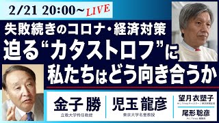 ○The News ● 失敗続きのコロナ・経済対策　迫る“カタストロフ”に私たちはどう向き合うか【金子勝、児玉龍彦、望月衣塑子、尾形聡彦】