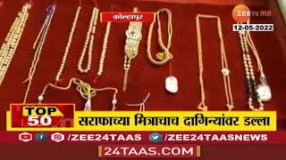 Solapur Crime | तब्बल 56 तोळे सोन्याचे दागिने लंपास, सराफाच्या मित्रानेच डल्ला मारला | Zee24Taas