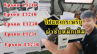 Epson L3210,L3216,L3250,L3256 ผ้าซับหมึกเต็ม