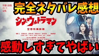 【最速ネタバレ感想】シン・ウルトラマン最高の特撮映画だったけど１個だけ納得いかない・・・！【ガチ特撮オタク】