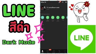 LINE วิธีเปลี่ยนไลน์เป็น สีดํา Dark Mode  ล่าสุด!!