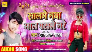 नया सालमे नया माल पटाले नरे | #Abhishek Yadav | New Year Song 2021 | Maithili Dj Song 2021