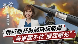 俄近期狂射縞瑪瑙飛彈 烏軍攔不住「原因曝光」【TVBS說新聞】20230722@TVBSNEWS01