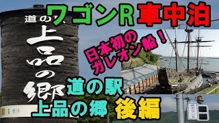 【ワゴンR車中泊・道の駅上品の郷】後編　宮城県石巻市で車中泊！日本初のガレオン船とコンビニ甘甘朝食♫