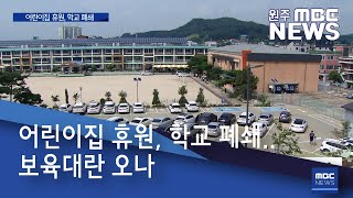 2020. 8. 21 [원주MBC] 어린이집 휴원, 학교 폐쇄..보육대란 오나