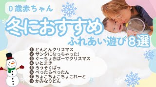 冬におすすめ！ふれあい遊び8選☃