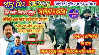 মিশিরডি আসরে আগত পানু সিং এর শুনুন সাক্ষাৎকার, কাড়া কেমন লাগবে।