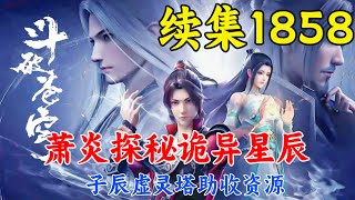 斗破苍穹续集1858：萧炎探秘诡异星辰，子辰虚灵塔助收资源