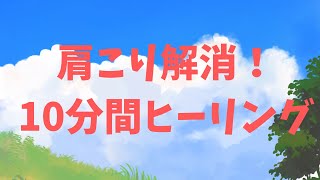 「首凝り解消！10分間ヒーリング！」再生するだけでOK!