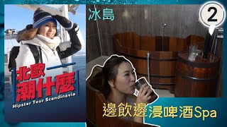 邊飲邊浸啤酒Spa | 北歐潮什麼 #02 | 梁芷珮 | 粵語中字 | TVB 2019