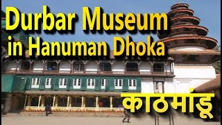 Kathmandu काठमांडू- Durbar Museum in Hanuman Dhoka- UNESCO World Heritage Site