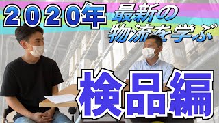 【2020年最新の物流をT教授と学ぶ】～検品編～