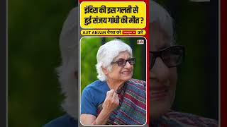 Indira Gandhi की इस गलती से हुई Sanjay Gandhi की मौत ? #shorts