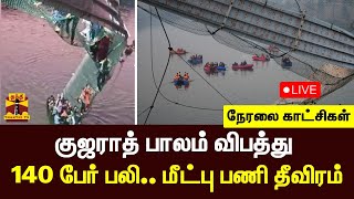 🔴LIVE : நாட்டை உலுக்கிய குஜராத் கோர விபத்து - 140 பேர் பலி... மீட்பு பணி தீவிரம் | Gujarat Morbi