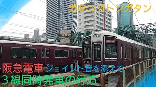 【阪急電車】〜３線同時発車の行方〜中津駅手前にてお見送り〜