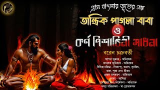 তান্ত্রিক পাগলা বাবা ও কর্ণ পিশাচিনী সাধনা | Tantrik er golpo | Taranath Tantrik