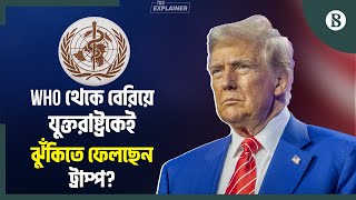 যুক্তরাষ্ট্র WHO থেকে বেরিয়ে যাচ্ছে কেন, গেলে কী হবে? | WHO vs Donald Trump | The Business Standard