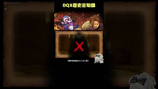 【ドラクエ10】アストルティアの歴史～万魔の塔②～【DQ10】#shorts